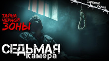 Седьмая камера - Вячеслав Кальвейт Аудиокниги слушать 🎶 Лучшие аудиокниги бесплатно без регистрации и sms (смс)