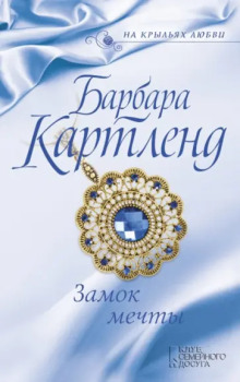 Замок мечты - Барбара Картленд Аудиокниги слушать 🎶 Лучшие аудиокниги бесплатно без регистрации и sms (смс)