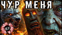 Чур меня - Koroed69 Аудиокниги слушать 🎶 Лучшие аудиокниги бесплатно без регистрации и sms (смс)