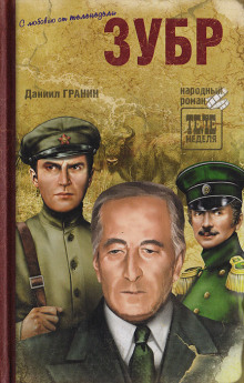 Зубр - Даниил Гранин Аудиокниги слушать 🎶 Лучшие аудиокниги бесплатно без регистрации и sms (смс)