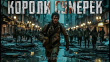 Короли сумерек - Дмитрий Николов Аудиокниги слушать 🎶 Лучшие аудиокниги бесплатно без регистрации и sms (смс)