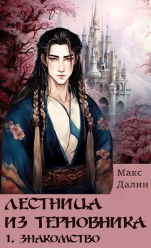 Знакомство - Макс Далин Аудиокниги слушать 🎶 Лучшие аудиокниги бесплатно без регистрации и sms (смс)