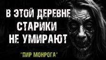Пир Монрога - Кэрри Бланш Аудиокниги слушать 🎶 Лучшие аудиокниги бесплатно без регистрации и sms (смс)