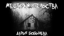 Место жительства - Дарья Бобылёва Аудиокниги слушать 🎶 Лучшие аудиокниги бесплатно без регистрации и sms (смс)