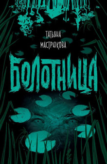 Болотница - Татьяна Мастрюкова Аудиокниги слушать 🎶 Лучшие аудиокниги бесплатно без регистрации и sms (смс)