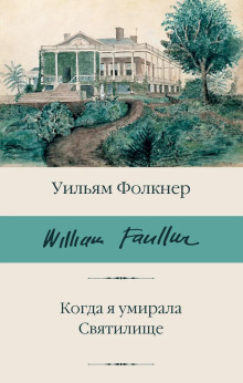 Когда я умирала - Уильям Фолкнер Аудиокниги слушать 🎶 Лучшие аудиокниги бесплатно без регистрации и sms (смс)