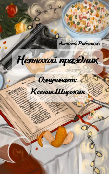 Неплохой праздник - Алексей Рябчиков Аудиокниги слушать 🎶 Лучшие аудиокниги бесплатно без регистрации и sms (смс)