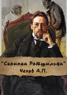 Скрипка Ротшильда - Антон Чехов Аудиокниги слушать 🎶 Лучшие аудиокниги бесплатно без регистрации и sms (смс)