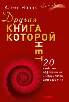 Другая книга, которой нет. 20 наиболее эффективных инструментов саморазвития - Алекс Новак Аудиокниги слушать 🎶 Лучшие аудиокниги бесплатно без регистрации и sms (смс)