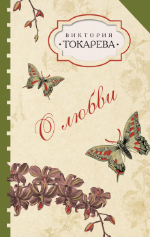 Талисман - Виктория Токарева Аудиокниги слушать 🎶 Лучшие аудиокниги бесплатно без регистрации и sms (смс)
