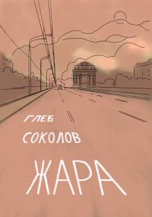 Жара - Глеб Соколов Аудиокниги слушать 🎶 Лучшие аудиокниги бесплатно без регистрации и sms (смс)