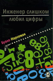 Инженер слишком любил цифры - Буало-Нарсежак Аудиокниги слушать 🎶 Лучшие аудиокниги бесплатно без регистрации и sms (смс)