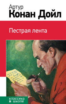Пёстрая лента - Артур Конан Дойл Аудиокниги слушать 🎶 Лучшие аудиокниги бесплатно без регистрации и sms (смс)