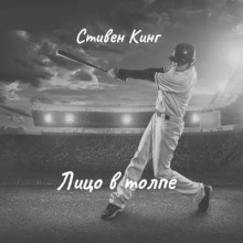 Лицо в толпе - Стивен Кинг Аудиокниги слушать 🎶 Лучшие аудиокниги бесплатно без регистрации и sms (смс)