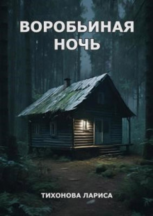 Воробьиная ночь - Лариса Тихонова Аудиокниги слушать 🎶 Лучшие аудиокниги бесплатно без регистрации и sms (смс)