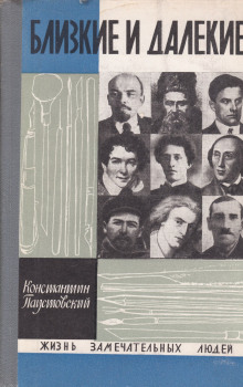Близкие и далёкие - Константин Паустовский Аудиокниги слушать 🎶 Лучшие аудиокниги бесплатно без регистрации и sms (смс)
