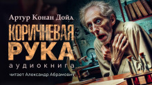 Коричневая рука - Артур Конан Дойл Аудиокниги слушать 🎶 Лучшие аудиокниги бесплатно без регистрации и sms (смс)