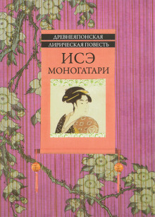 Исэ Моногатари - Автор неизвестен Аудиокниги слушать 🎶 Лучшие аудиокниги бесплатно без регистрации и sms (смс)