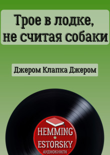 Трое в лодке, не считая собаки - Джером Клапка Джером Аудиокниги слушать 🎶 Лучшие аудиокниги бесплатно без регистрации и sms (смс)