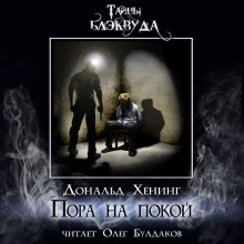 Пора на покой - Дональд Хенинг Аудиокниги слушать 🎶 Лучшие аудиокниги бесплатно без регистрации и sms (смс)