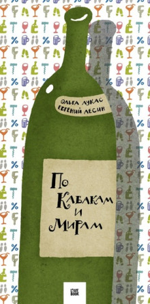 По кабакам и мирам - Ольга Лукас Аудиокниги слушать 🎶 Лучшие аудиокниги бесплатно без регистрации и sms (смс)
