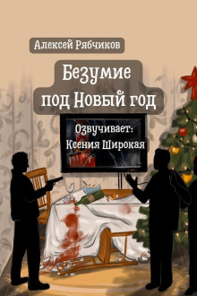 Безумие под Новый год - Алексей Рябчиков Аудиокниги слушать 🎶 Лучшие аудиокниги бесплатно без регистрации и sms (смс)