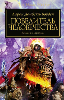 Повелитель человечества - Аарон Дембски-Боуден Аудиокниги слушать 🎶 Лучшие аудиокниги бесплатно без регистрации и sms (смс)