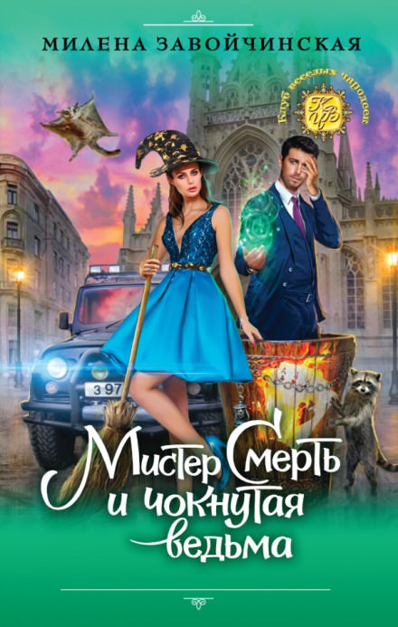 Мистер Смерть и чокнутая ведьма - Милена Завойчинская Аудиокниги слушать 🎶 Лучшие аудиокниги бесплатно без регистрации и sms (смс)
