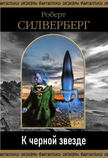 К чёрной звезде - Роберт Силверберг Аудиокниги слушать 🎶 Лучшие аудиокниги бесплатно без регистрации и sms (смс)