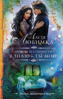 Я знаю – ты мой! - Настя Любимка Аудиокниги слушать 🎶 Лучшие аудиокниги бесплатно без регистрации и sms (смс)