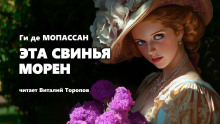Эта свинья Морен - Мопассан Ги Де Аудиокниги слушать 🎶 Лучшие аудиокниги бесплатно без регистрации и sms (смс)