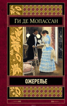 Ожерелье - Мопассан Ги Де Аудиокниги слушать 🎶 Лучшие аудиокниги бесплатно без регистрации и sms (смс)