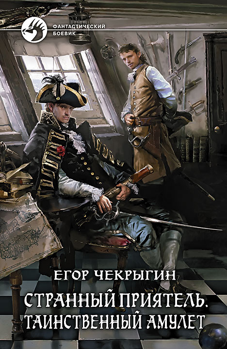 Таинственный Амулет - Егор Чекрыгин Аудиокниги слушать 🎶 Лучшие аудиокниги бесплатно без регистрации и sms (смс)