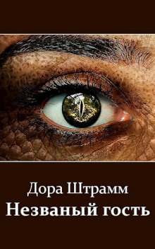 Незваный гость - Дора Штрамм Аудиокниги слушать 🎶 Лучшие аудиокниги бесплатно без регистрации и sms (смс)