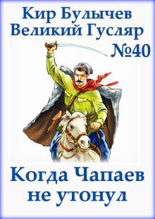 Когда Чапаев не утонул - Кир Булычев Аудиокниги слушать 🎶 Лучшие аудиокниги бесплатно без регистрации и sms (смс)