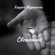 Светлячок - Харуки Мураками Аудиокниги слушать 🎶 Лучшие аудиокниги бесплатно без регистрации и sms (смс)