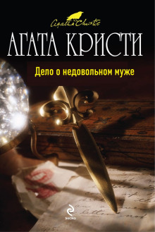 Дело о недовольном муже - Агата Кристи Аудиокниги слушать 🎶 Лучшие аудиокниги бесплатно без регистрации и sms (смс)