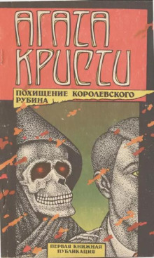Тайна индийского рубина - Агата Кристи Аудиокниги слушать 🎶 Лучшие аудиокниги бесплатно без регистрации и sms (смс)