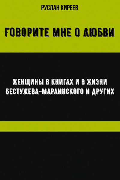 Говорите мне о любви. Женщины в книгах и в жизни Бестужева-Марлинского и других - Руслан Киреев Аудиокниги слушать 🎶 Лучшие аудиокниги бесплатно без регистрации и sms (смс)