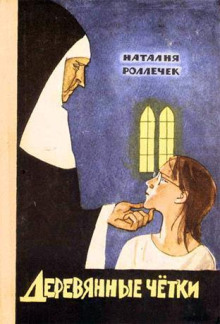 Деревянные чётки - Наталия Роллечек Аудиокниги слушать 🎶 Лучшие аудиокниги бесплатно без регистрации и sms (смс)