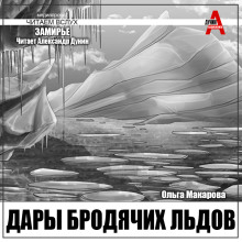 Дары бродячих льдов - Ольга Макарова Аудиокниги слушать 🎶 Лучшие аудиокниги бесплатно без регистрации и sms (смс)