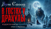 В гостях у Дракулы - Брэм Стокер Аудиокниги слушать 🎶 Лучшие аудиокниги бесплатно без регистрации и sms (смс)