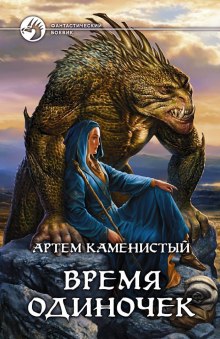 Время одиночек - Артем Каменистый Аудиокниги слушать 🎶 Лучшие аудиокниги бесплатно без регистрации и sms (смс)