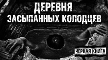 Деревня засыпанных колодцев - Сергей Фомин Аудиокниги слушать 🎶 Лучшие аудиокниги бесплатно без регистрации и sms (смс)