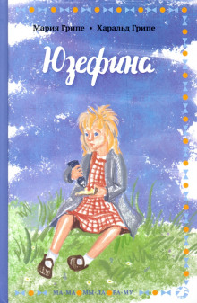 Юзефина - Мария Грипе Аудиокниги слушать 🎶 Лучшие аудиокниги бесплатно без регистрации и sms (смс)