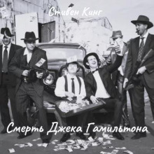 Смерть Джека Гамильтона - Стивен Кинг Аудиокниги слушать 🎶 Лучшие аудиокниги бесплатно без регистрации и sms (смс)