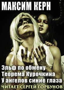 Эльф по обмену - Максим Керн Аудиокниги слушать 🎶 Лучшие аудиокниги бесплатно без регистрации и sms (смс)