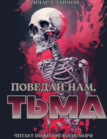 Поведай нам, тьма - Ричард Лаймон Аудиокниги слушать 🎶 Лучшие аудиокниги бесплатно без регистрации и sms (смс)