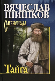 Тайга. Рассказы - Вячеслав Шишков Аудиокниги слушать 🎶 Лучшие аудиокниги бесплатно без регистрации и sms (смс)