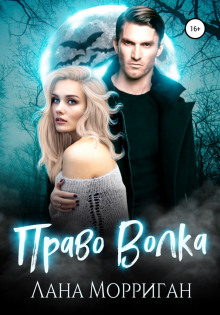 Право волка - Лана Морриган Аудиокниги слушать 🎶 Лучшие аудиокниги бесплатно без регистрации и sms (смс)